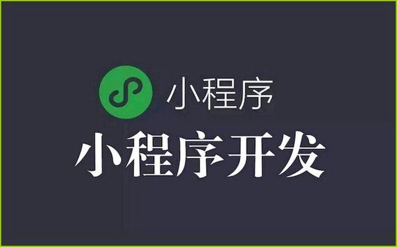 小程序制作：开启移动营销新时代